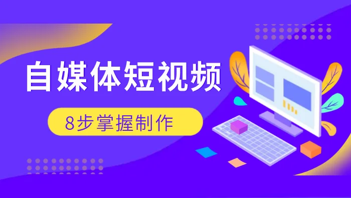 短视频创作服务